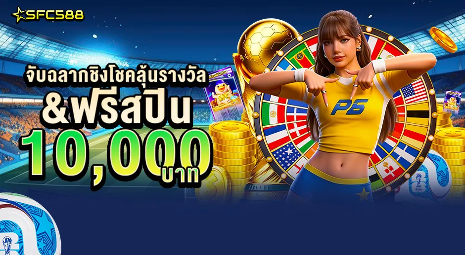 SFC 🎁จับฉลากชิงโชคลุ้นรางวัล&ฟรีสปิน10,000บาท🎁